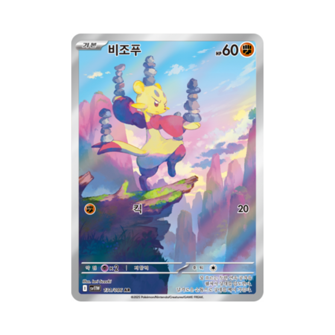 포켓몬 TCG 비조푸 AR 화이트플레어 (한글판)(Pokemon TCG Mienfoo AR White Flare (Korean Ver.))