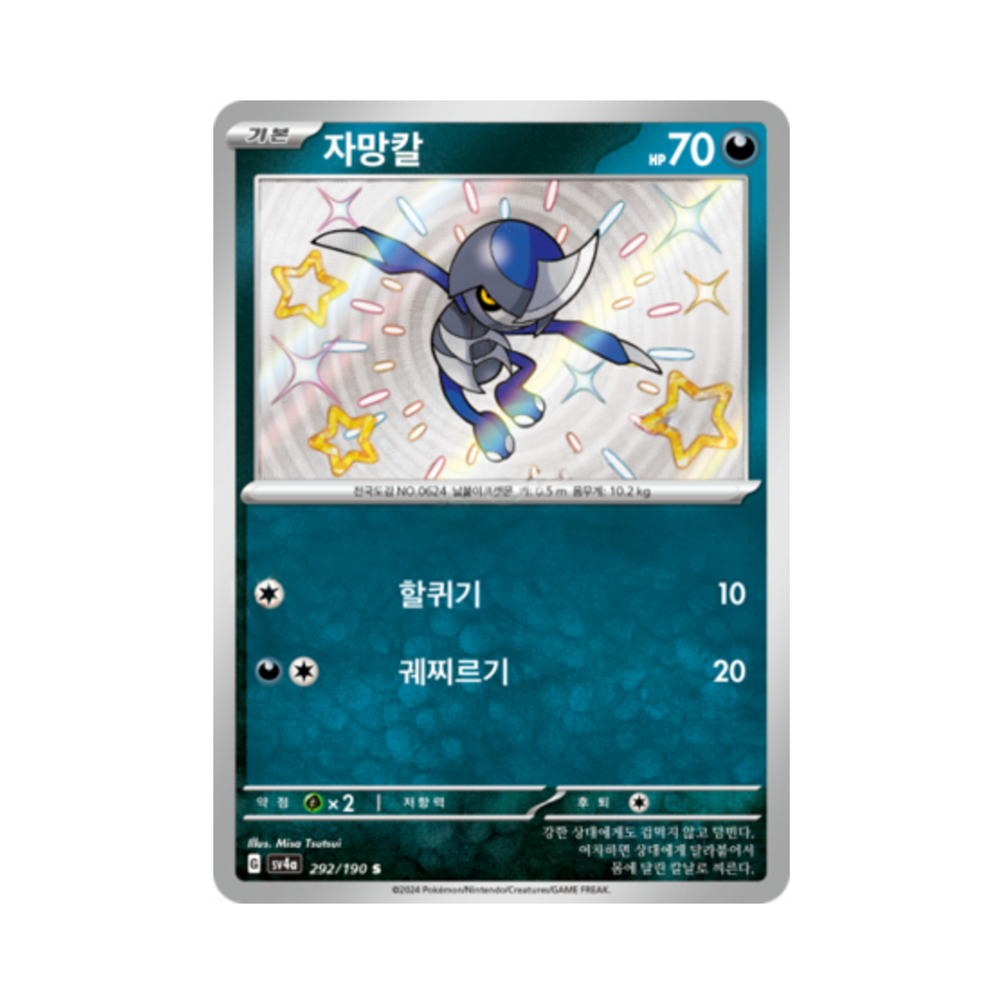 포켓몬 TCG 자망칼 S 샤이니트레저 ex (한글판)(Pokemon TCG Pawniard S Shiny Treasure ex (Korean Ver.)) - 1