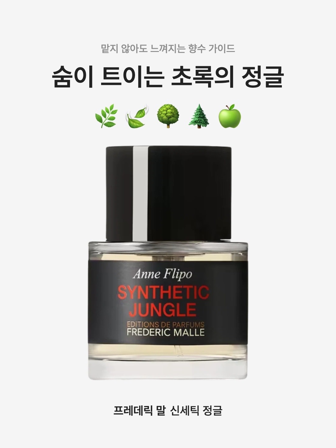 Frederic Malle Synthetic Jungle 50ml Spray 착용 스타일 - 1