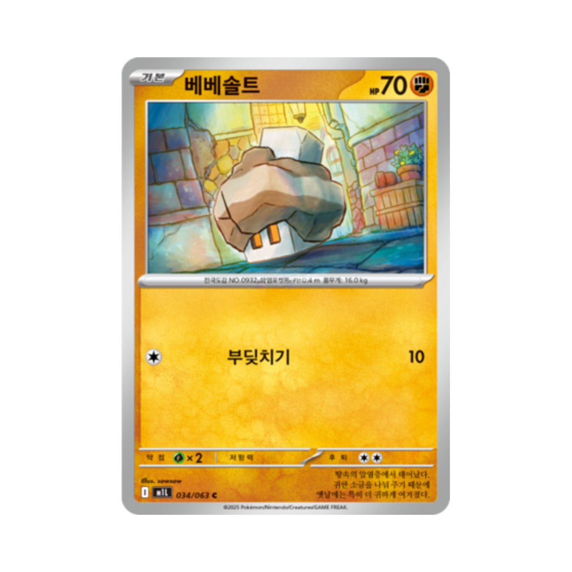 포켓몬 TCG 베베솔트 C 메가브레이브 (한글판)(Pokemon TCG Nacli C Mega Brave (Korean Ver.)) - 1