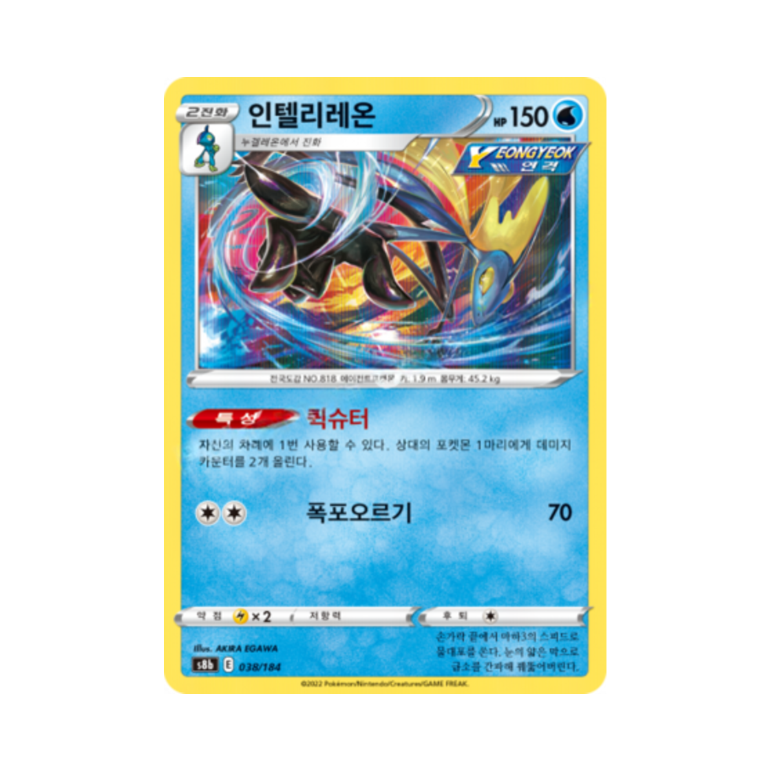 포켓몬 TCG 인텔리레온 VMAX 클라이맥스 (한글판)(Pokemon TCG Inteleon Vmax Climax (Korean Ver.))