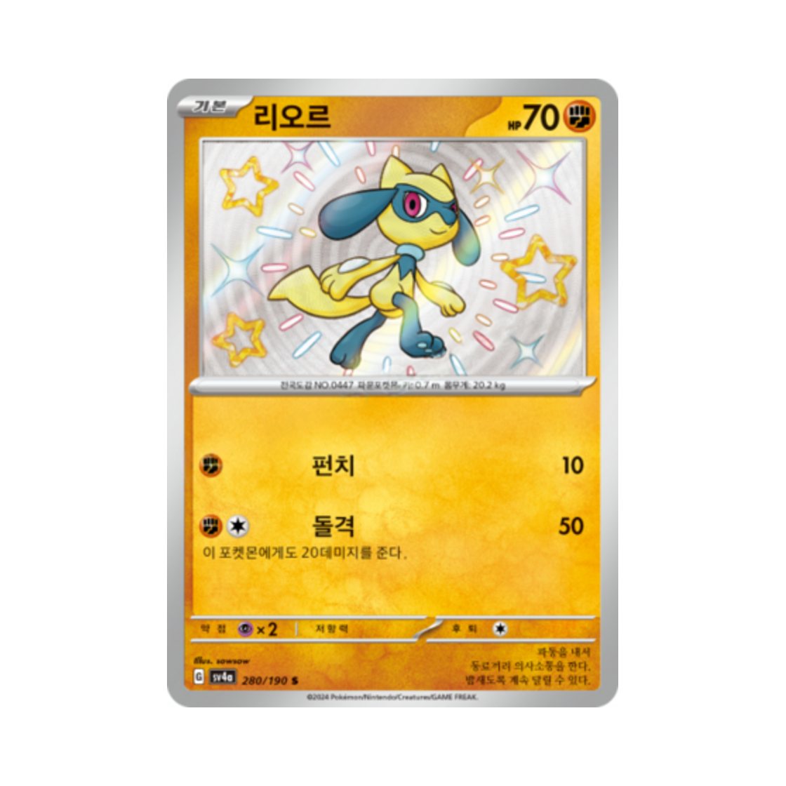 포켓몬 TCG 리오르 S 샤이니트레저 ex (한글판)(Pokemon TCG Riolu S Shiny Treasure ex (Korean Ver.)) - 1