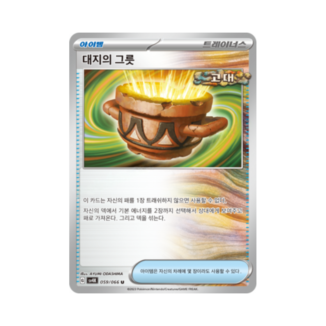 포켓몬 TCG 대지의 그릇 U 고대의 포효 (한글판)(Pokemon TCG Earthen Vessel U Ancient Roar (Korean Ver.)) - 1