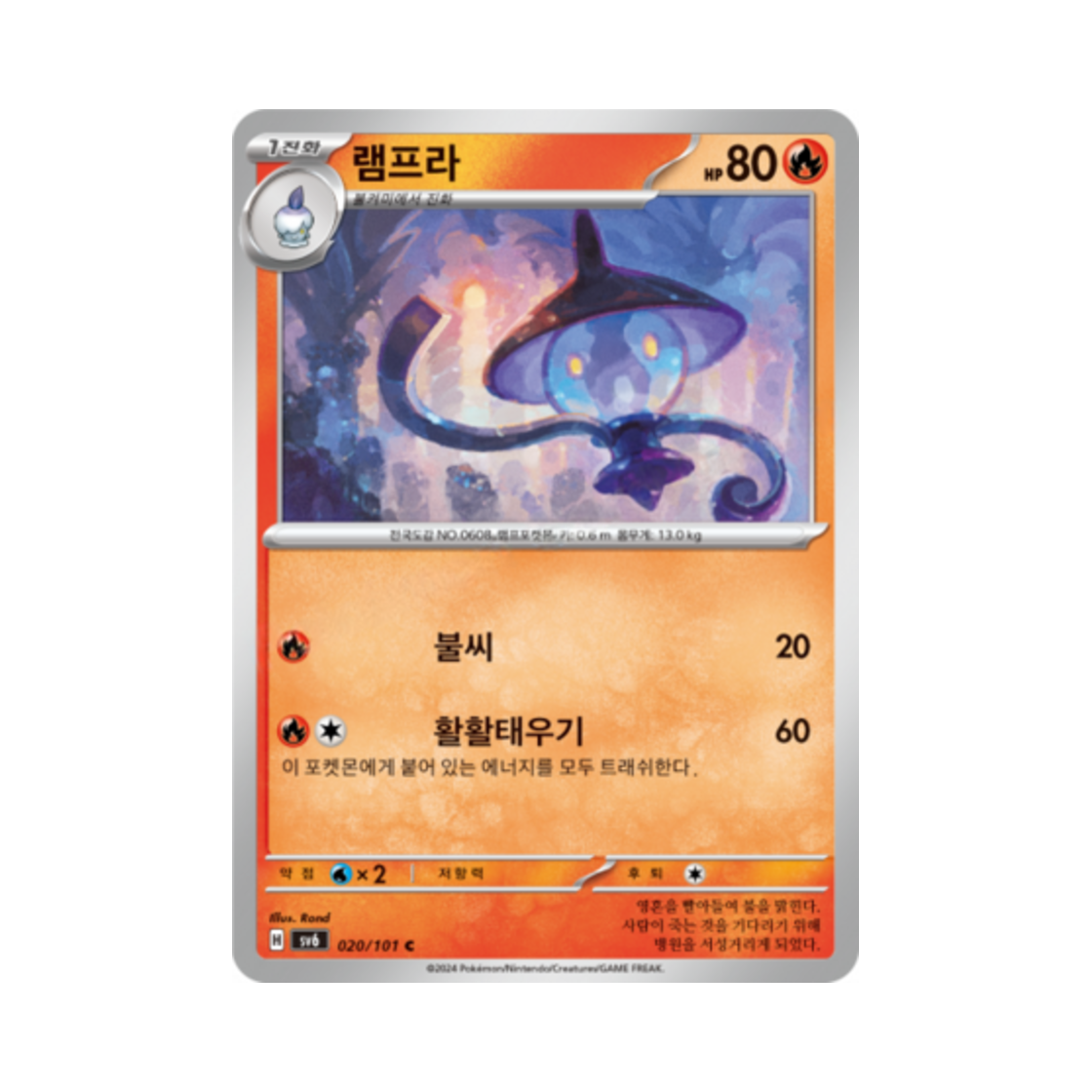 포켓몬 TCG 램프라 C 변환의 가면 (한글판)(Pokemon TCG Lampent C Mask of Change (Korean Ver.)) - 1