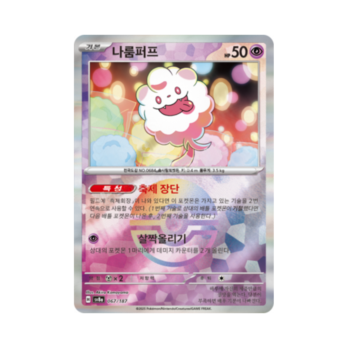 포켓몬 TCG 나룸퍼프 몬스터볼 미러 테라스탈 페스타 ex (한글판)(Pokemon TCG Swirlix Monsterball Mirror Terastal Fest ex (Korean Ver.)) - 1