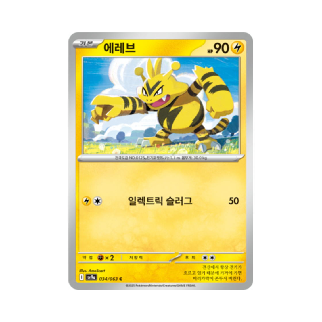 포켓몬 TCG 에레브 C 열풍의 아레나 (한글판)(Pokemon TCG Electabuzz C Hot Air Arena (Korean Ver.))