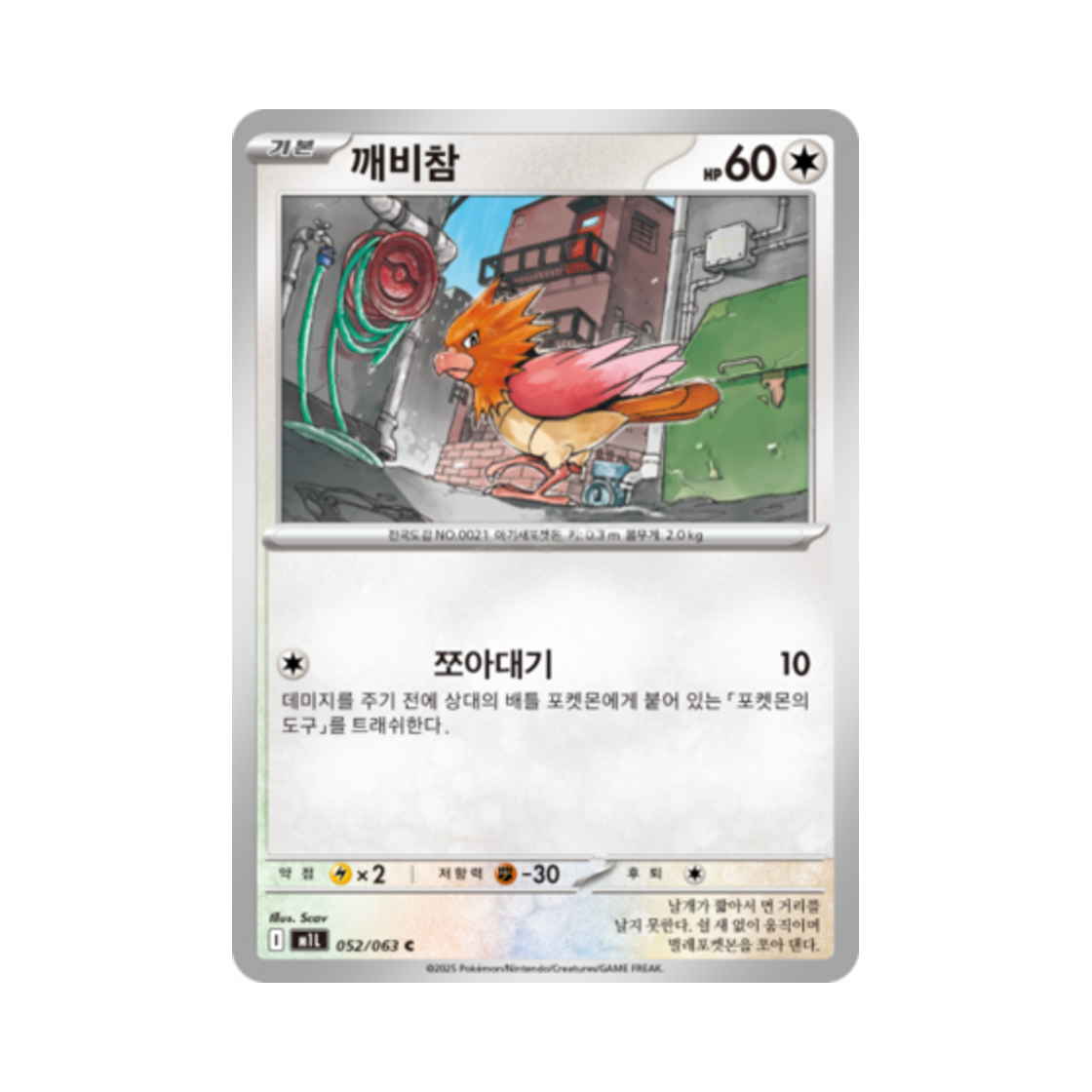 포켓몬 TCG 깨비참 C 메가브레이브 (한글판)(Pokemon TCG Spearow C Mega Brave (Korean Ver.)) - 1