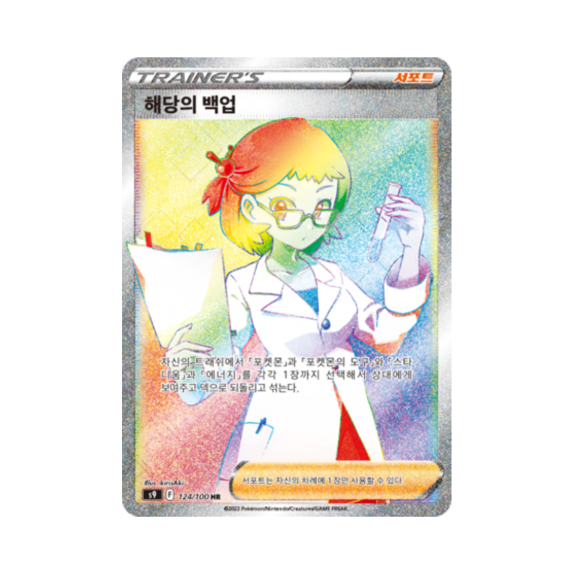 S9124-100 Pokemon TCG Roseanne'sBackup HR Star Birth (Korean Ver.)