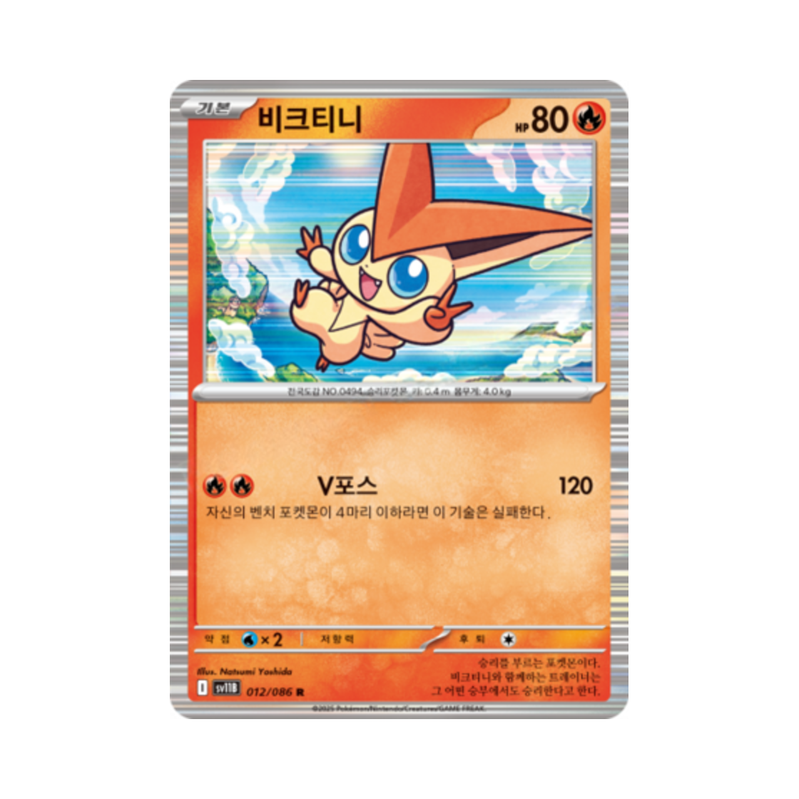 포켓몬 TCG 비크티니 R 블랙볼트 (한글판)(Pokemon TCG Victini R Black Bolt (Korean Ver.)) - 1