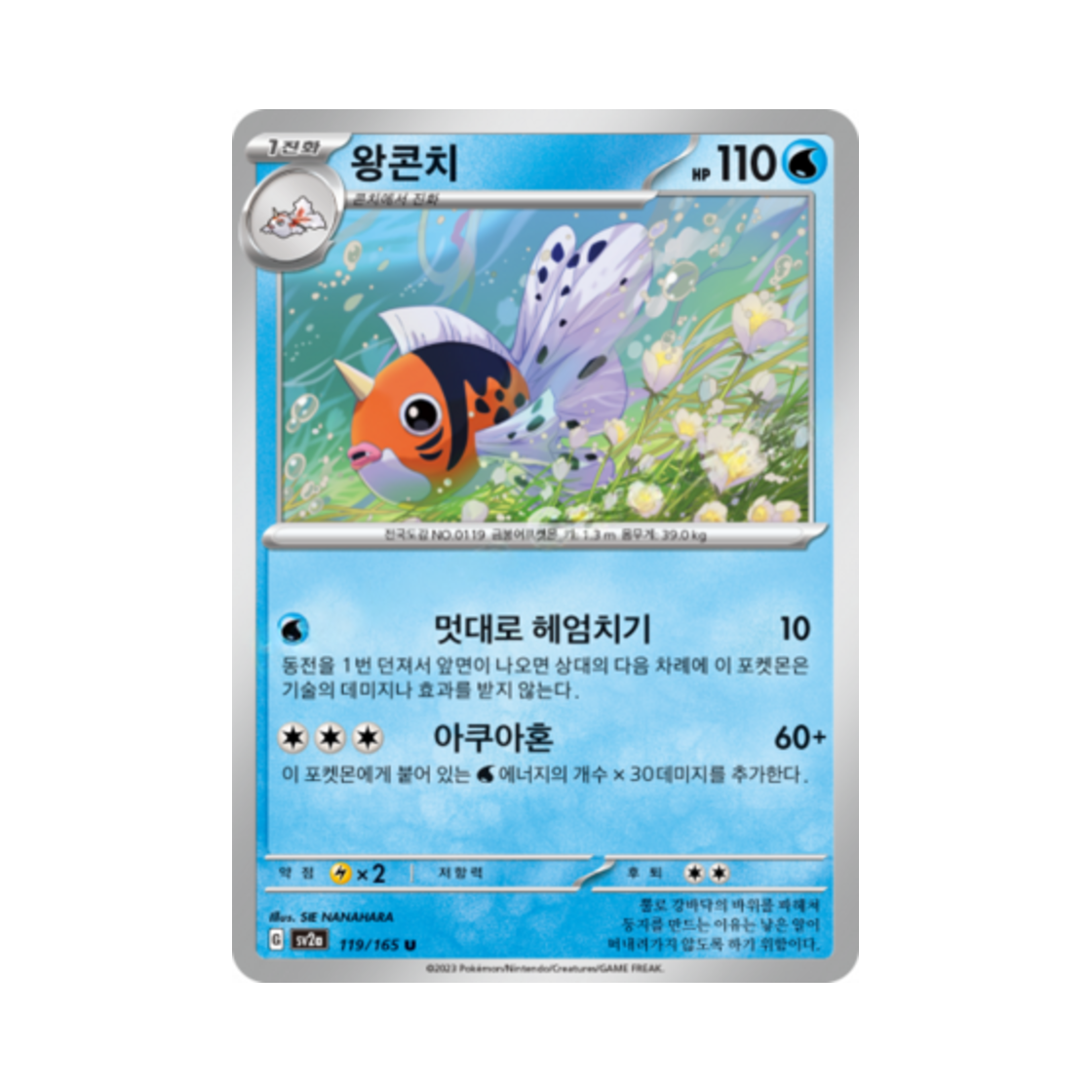 포켓몬 TCG 왕콘치 U 포켓몬 카드 151 (한글판)(Pokemon TCG Seaking U Pokemon Card 151 (Korean Ver.)) - 1