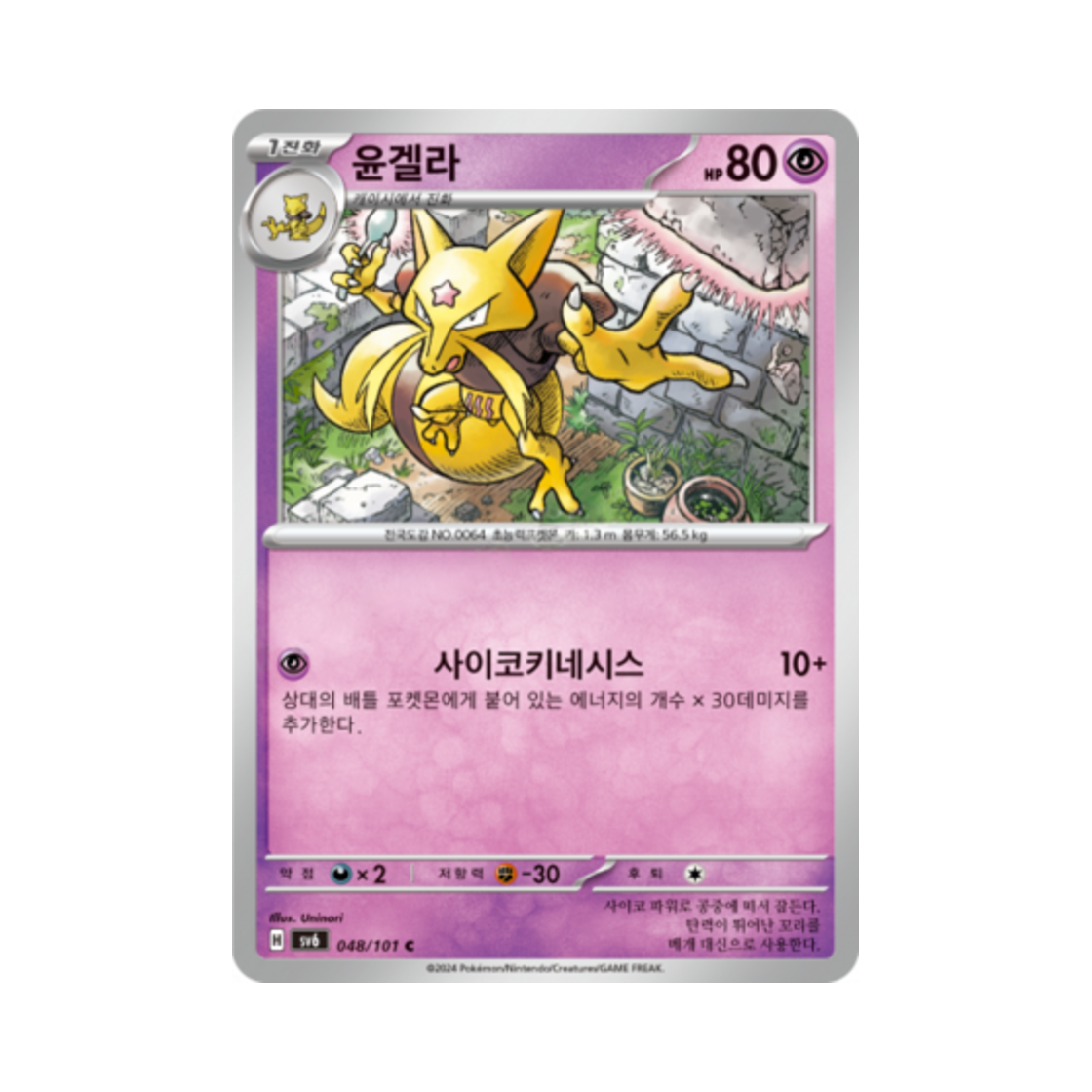 포켓몬 TCG 윤겔라 C 변환의 가면 (한글판)(Pokemon TCG Kadabra C Mask of Change (Korean Ver.)) - 1