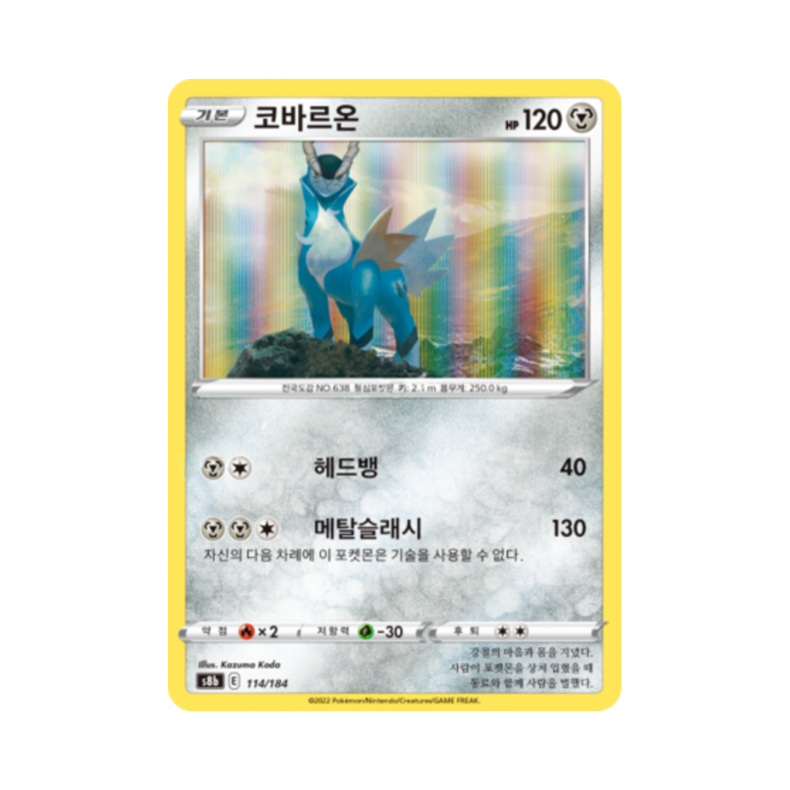 포켓몬 TCG 코바르온 VMAX 클라이맥스 (한글판)(Pokemon TCG Cobalion Vmax Climax (Korean Ver.)) - 1