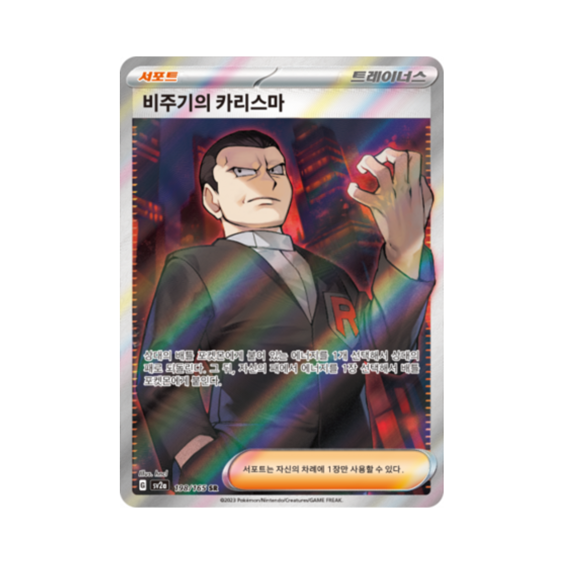 포켓몬 TCG 비주기의 카리스마 SR 포켓몬 카드 151 (한글판)(Pokemon TCG Giovanni's Charisma SR Pokemon Card 151 (Korean Ver.)) - 1