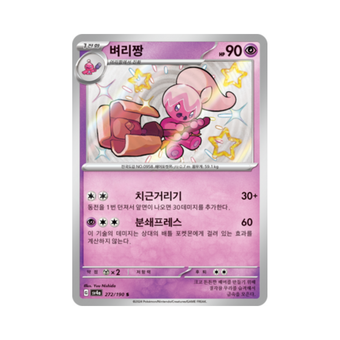 포켓몬 TCG 벼리짱 S 샤이니트레저 ex (한글판)(Pokemon TCG Tinkatuff S Shiny Treasure ex (Korean Ver.)) - 1