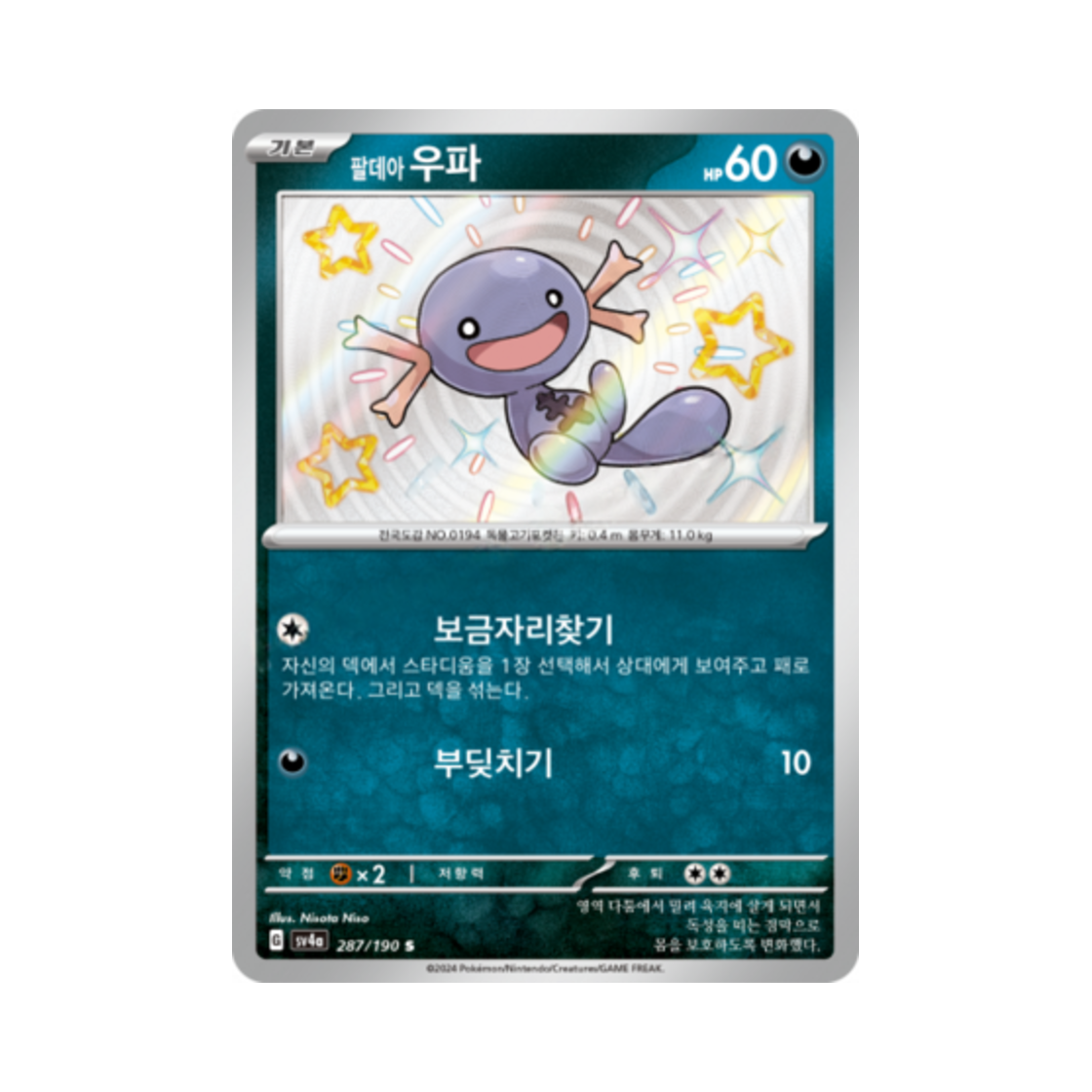 포켓몬 TCG 팔데아 우파 S 샤이니트레저 ex (한글판)(Pokemon TCG Paldean Wooper S Shiny Treasure ex (Korean Ver.)) - 1