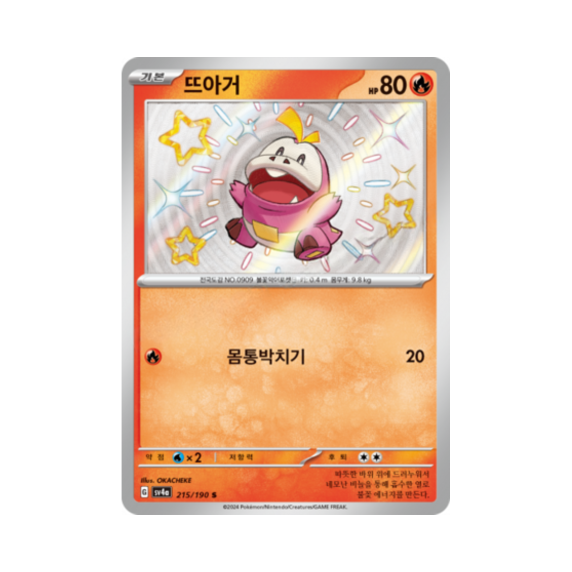 포켓몬 TCG 뜨아거 S 샤이니트레저 ex (한글판)(Pokemon TCG Fuecoco S Shiny Treasure ex (Korean Ver.)) - 1