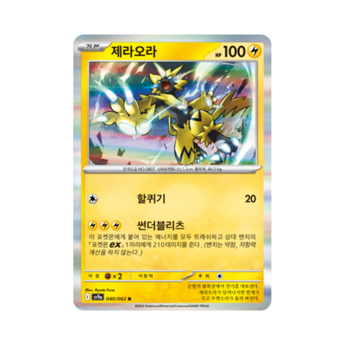 포켓몬 TCG 제라오라 R 열풍의 아레나 (한글판)(Pokemon TCG Zeraora R Hot Air Arena (Korean Ver.)) - 1