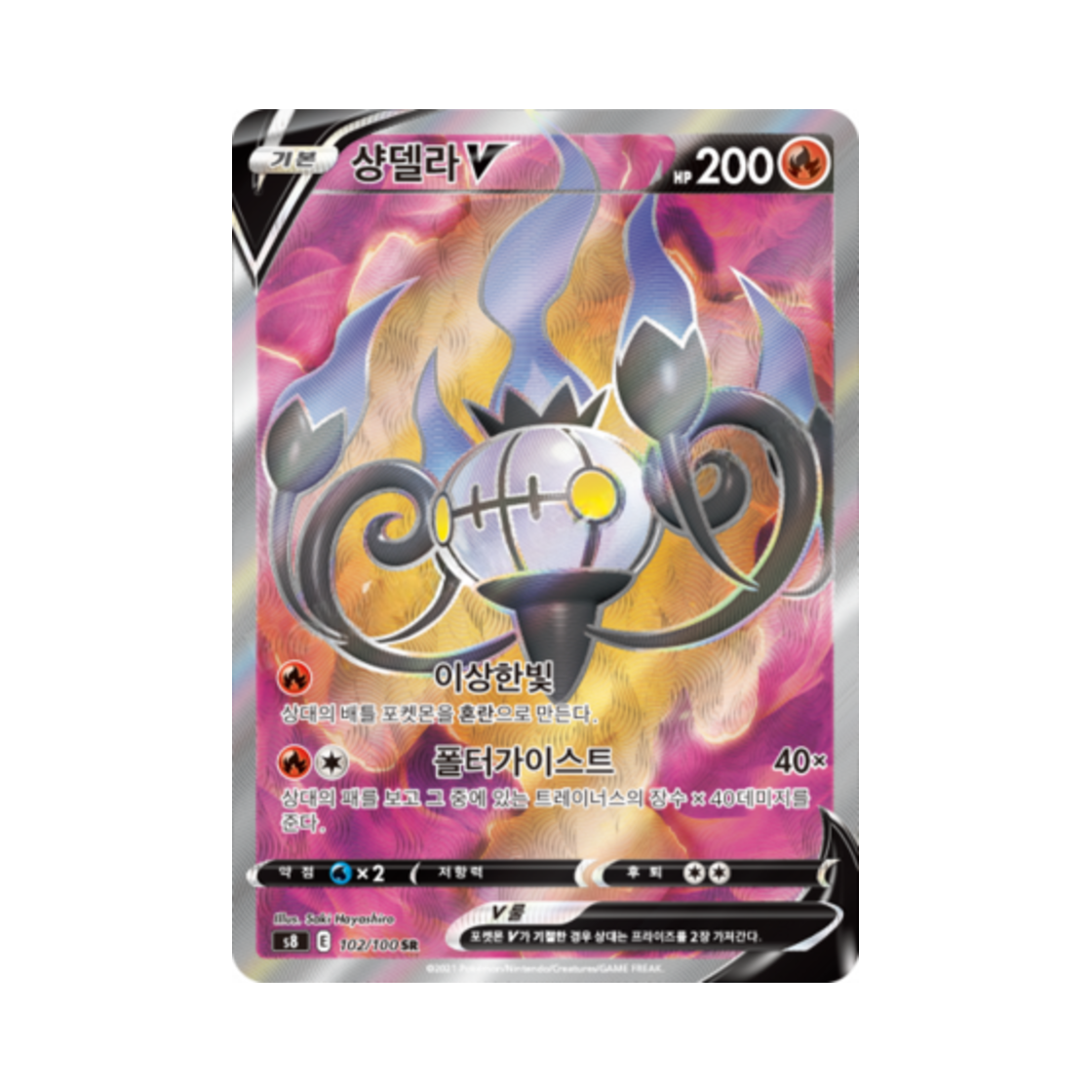 포켓몬 TCG 샹델라 V SR 퓨전아츠 (한글판)(Pokemon TCG Chandelure V SR Fusion Arts (Korean Ver.))