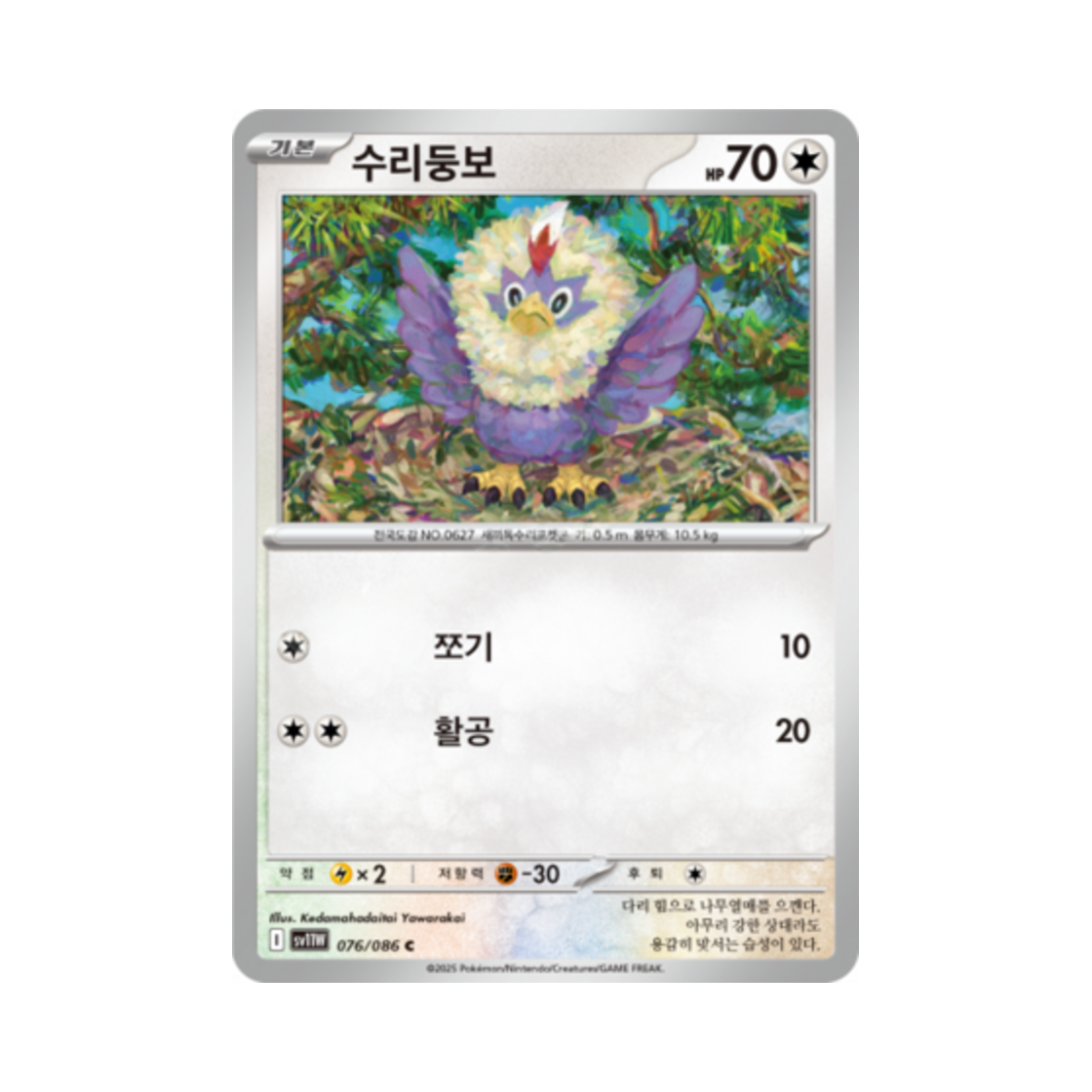 포켓몬 TCG 수리둥보 C 화이트플레어 (한글판)(Pokemon TCG Rufflet C White Flare (Korean Ver.))