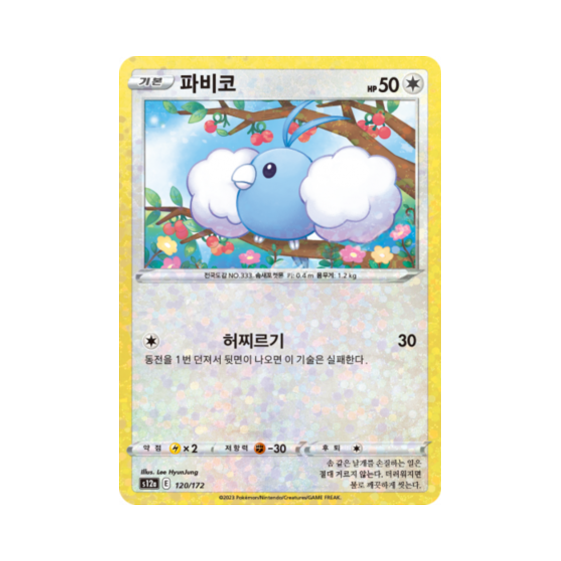 포켓몬 TCG 파비코 미러 VSTAR 유니버스 (한글판)(Pokemon TCG Swablu Mirror Vstar Universe (Korean Ver.)) - 1