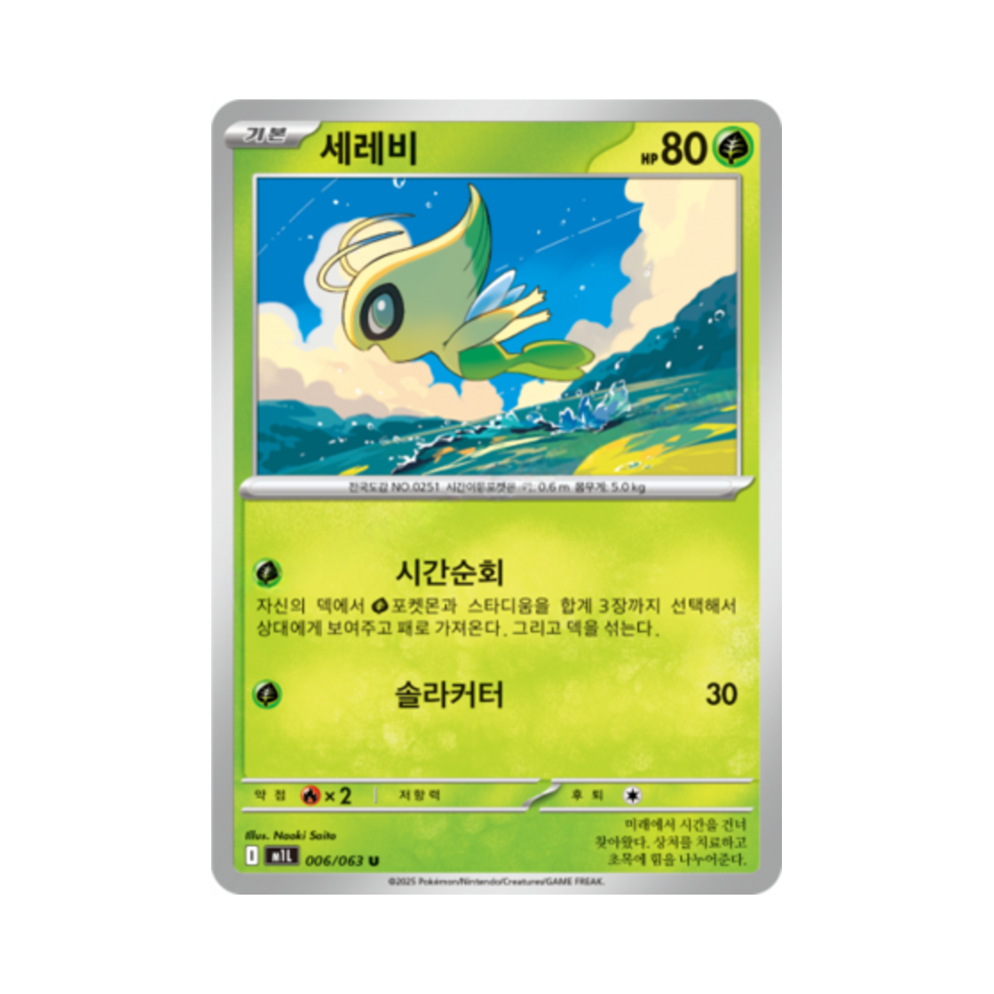 포켓몬 TCG 세레비 U 메가브레이브 (한글판)(Pokemon TCG Celebi U Mega Brave (Korean Ver.)) - 1