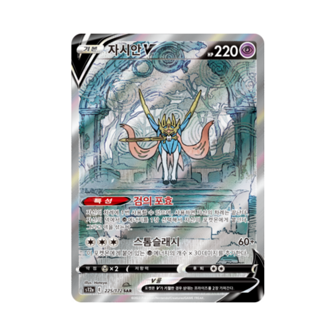 S12A225-172 Pokemon TCG Zacian V SAR Vstar Universe (Korean Ver.)