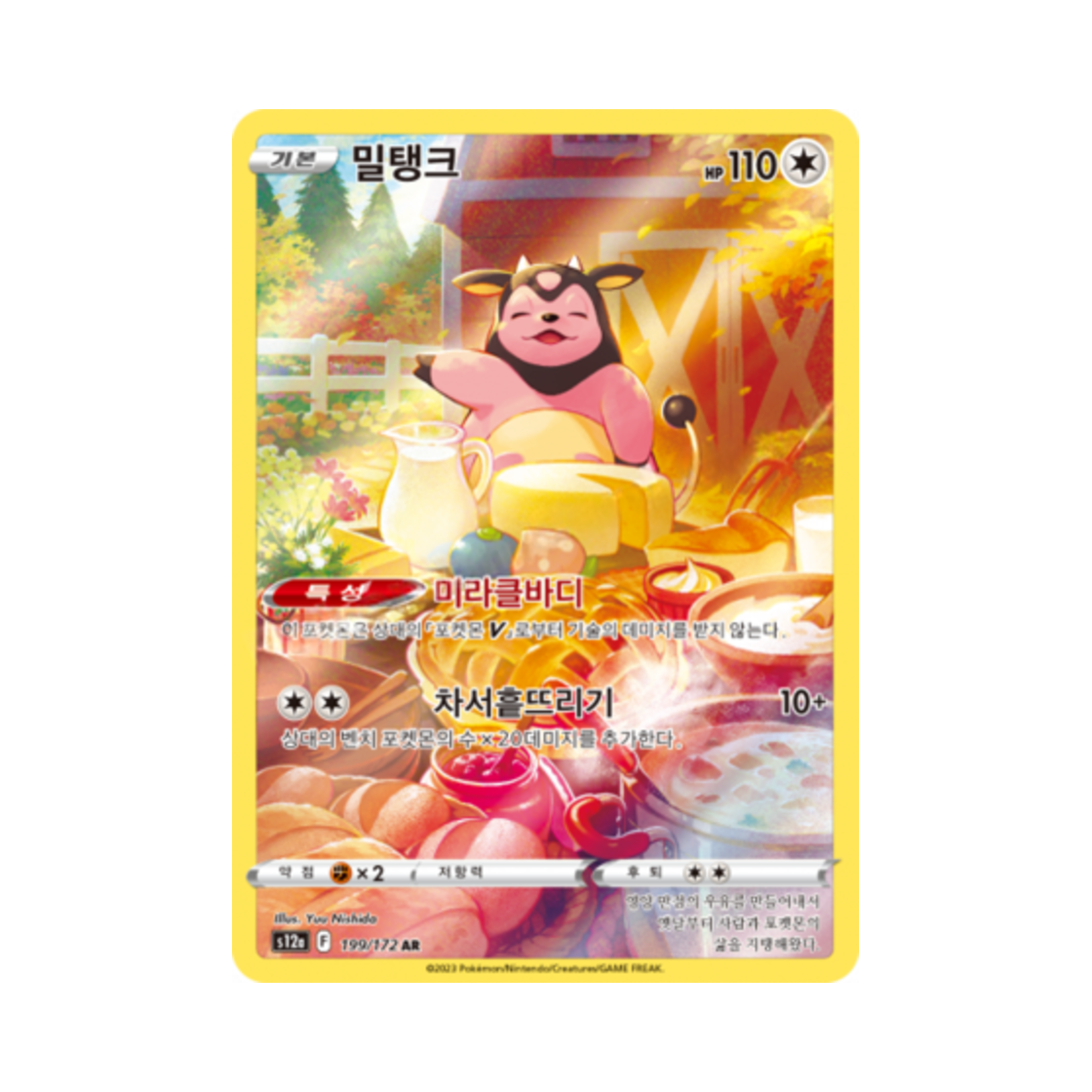 포켓몬 TCG 밀탱크 AR VSTAR 유니버스 (한글판)(Pokemon TCG Miltank AR Vstar Universe (Korean Ver.))