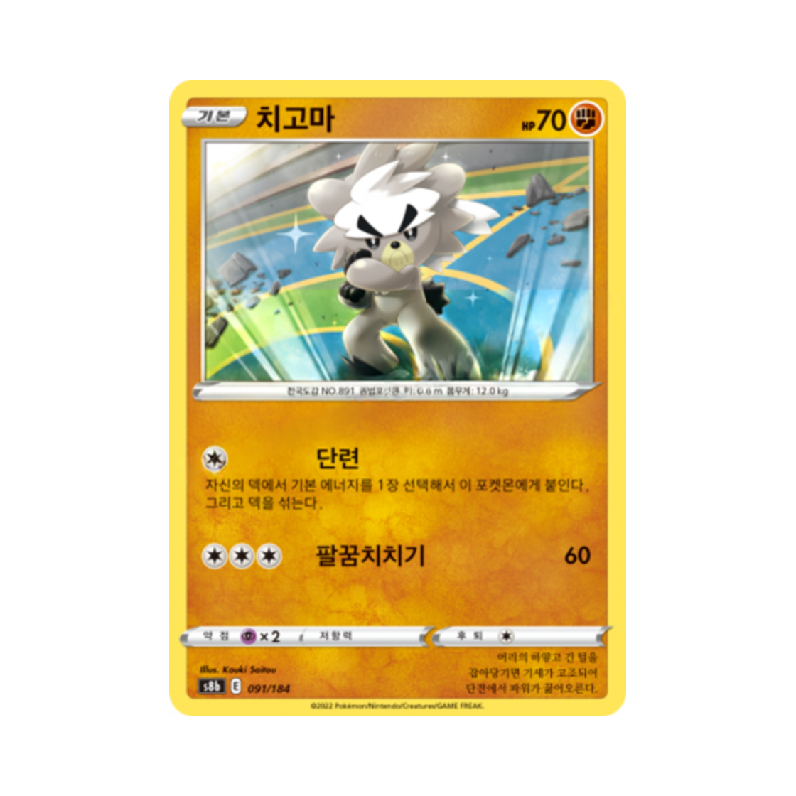포켓몬 TCG 치고마 VMAX 클라이맥스 (한글판)(Pokemon TCG Kubfu Vmax Climax (Korean Ver.)) - 1
