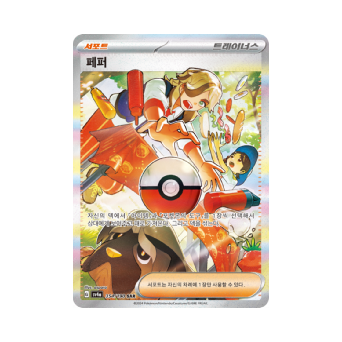 포켓몬 TCG 페퍼 SAR 샤이니트레저 ex (한글판)(Pokemon TCG Arven SAR Shiny Treasure ex (Korean Ver.)) - 1