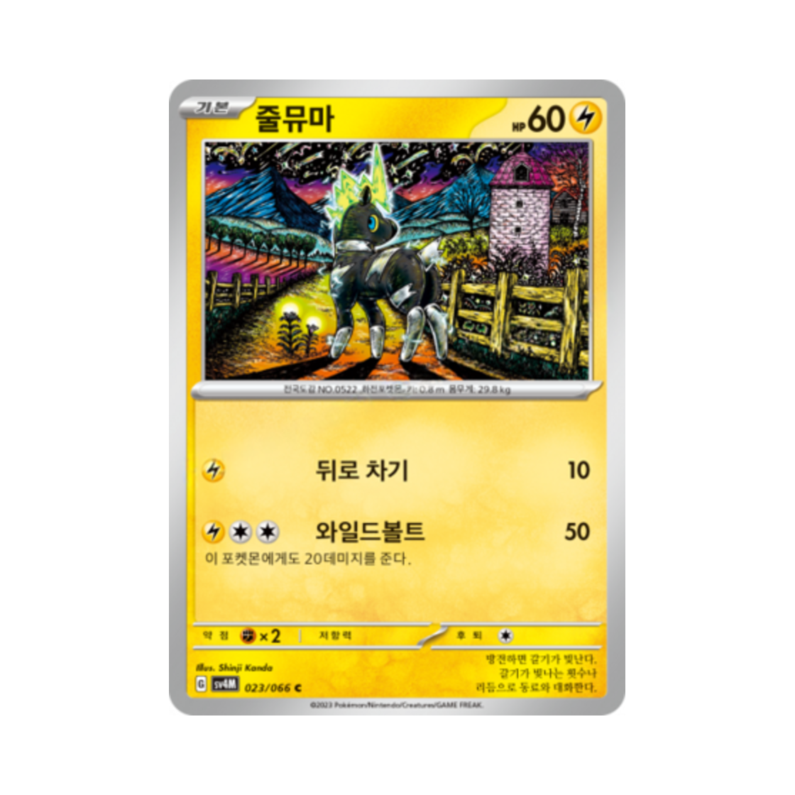 포켓몬 TCG 줄뮤마 C 미래의 일섬 (한글판)(Pokemon TCG Blitzle C Future Flash (Korean Ver.))