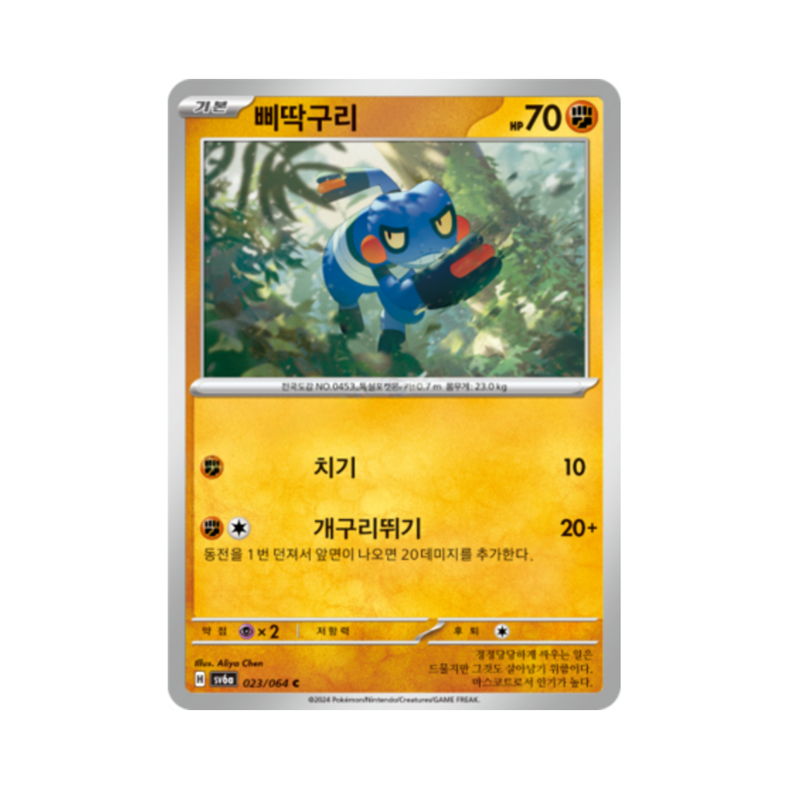 포켓몬 TCG 삐딱구리 C 나이트원더러 (한글판)(Pokemon TCG Croagunk C Night Wanderer (Korean Ver.)) - 1