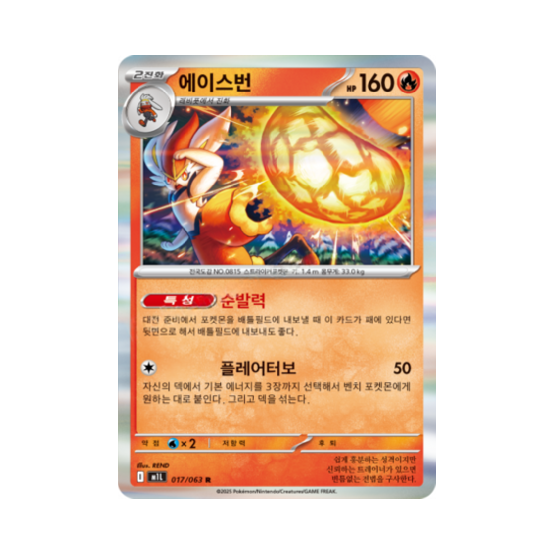 포켓몬 TCG 에이스번 R 메가브레이브 (한글판)(Pokemon TCG Cinderace R Mega Brave (Korean Ver.)) - 1