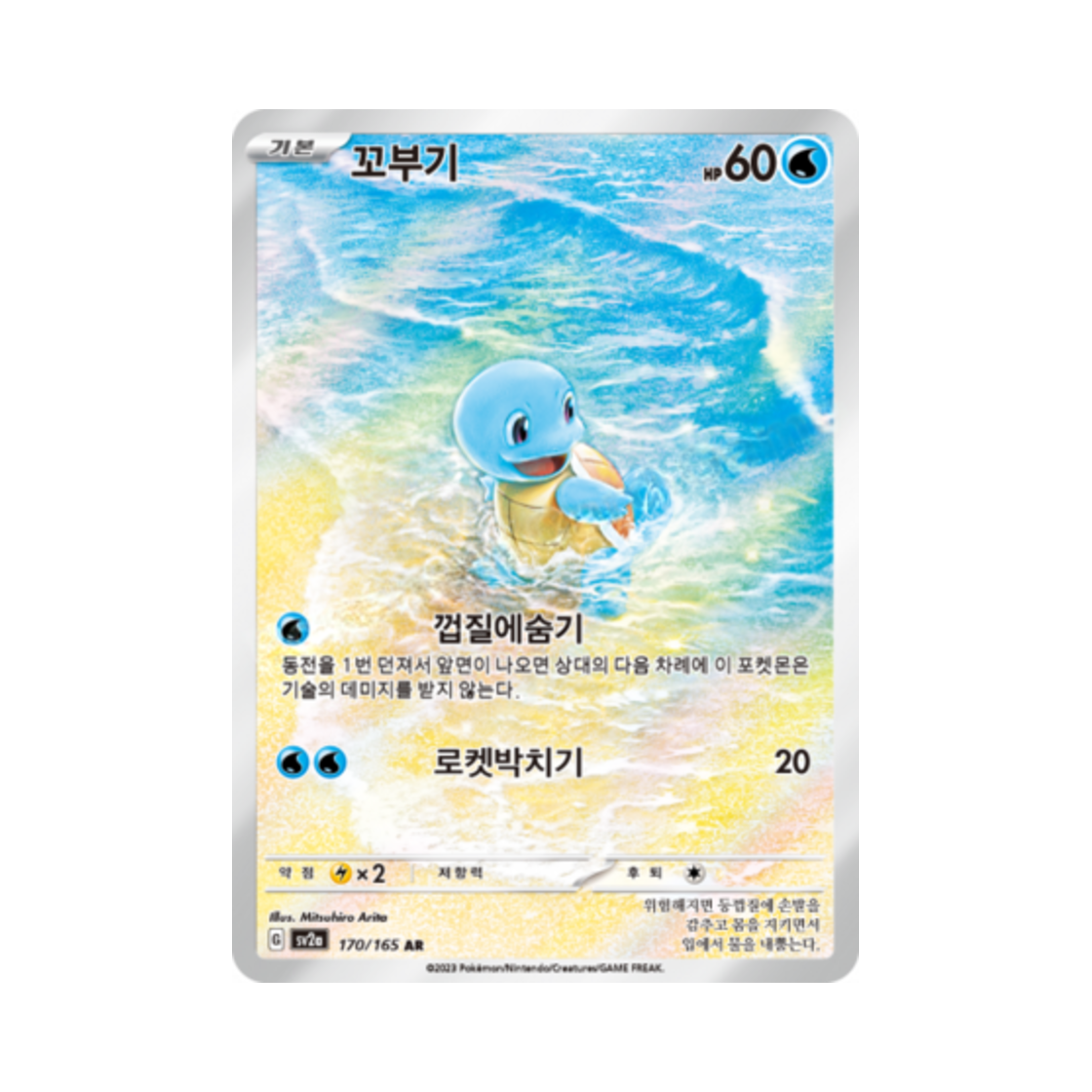 포켓몬 TCG 꼬부기 AR 포켓몬 카드 151 (한글판)(Pokemon TCG Squirtle AR Pokemon Card 151 (Korean Ver.))