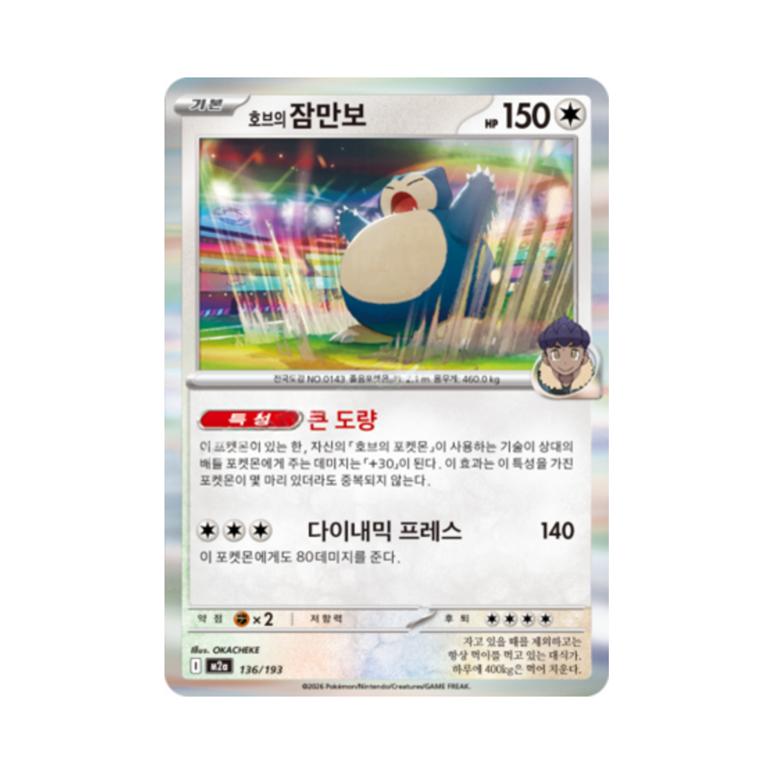 포켓몬 TCG 호브의 잠만보 메가드림 ex (한글판)(Pokemon TCG Hop's Snorlax Mega Dream Ex (Korean Ver.)) - 1