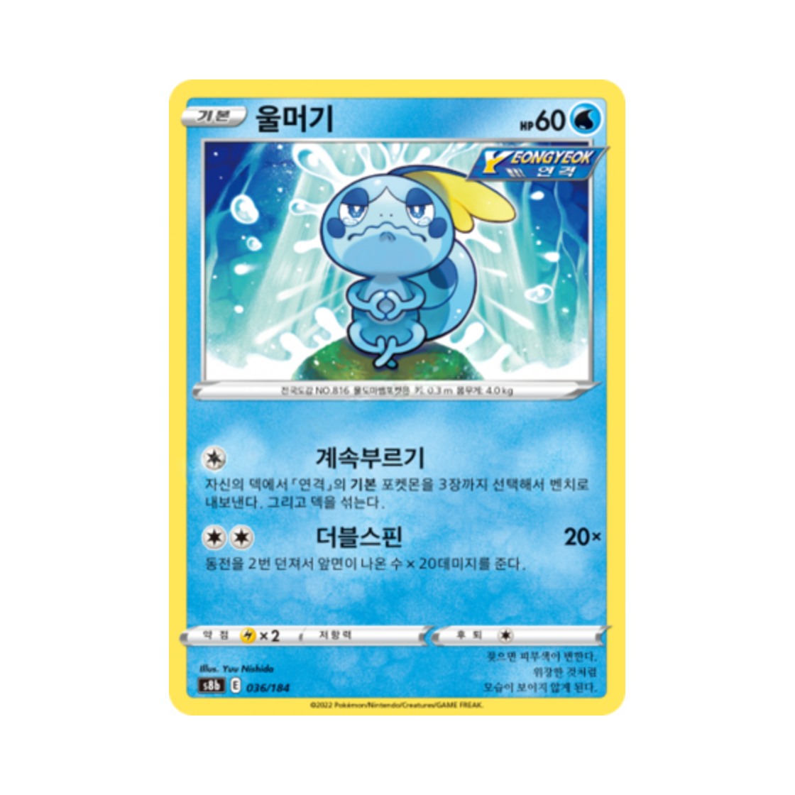 포켓몬 TCG 울머기 VMAX 클라이맥스 (한글판)(Pokemon TCG Sobble Vmax Climax (Korean Ver.)) - 1