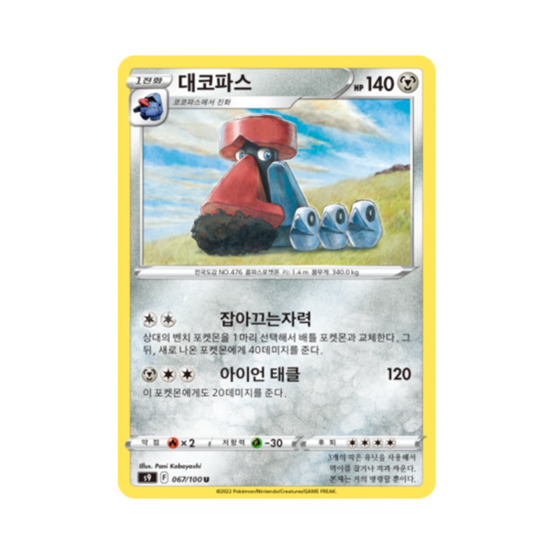 포켓몬 TCG 대코파스 U 스타버스 (한글판)(Pokemon TCG Probopass U Star Birth (Korean Ver.)) - 1