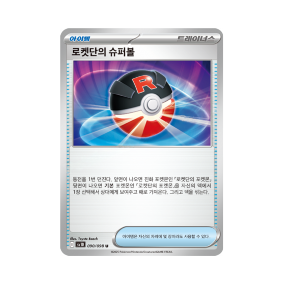 포켓몬 TCG 로켓단의 슈퍼볼 U 로켓단의 영광 (한글판)(Pokemon TCG Team Rocket's Poke Ball U Glory of Team Rocket (Korean Ver.)) - 1