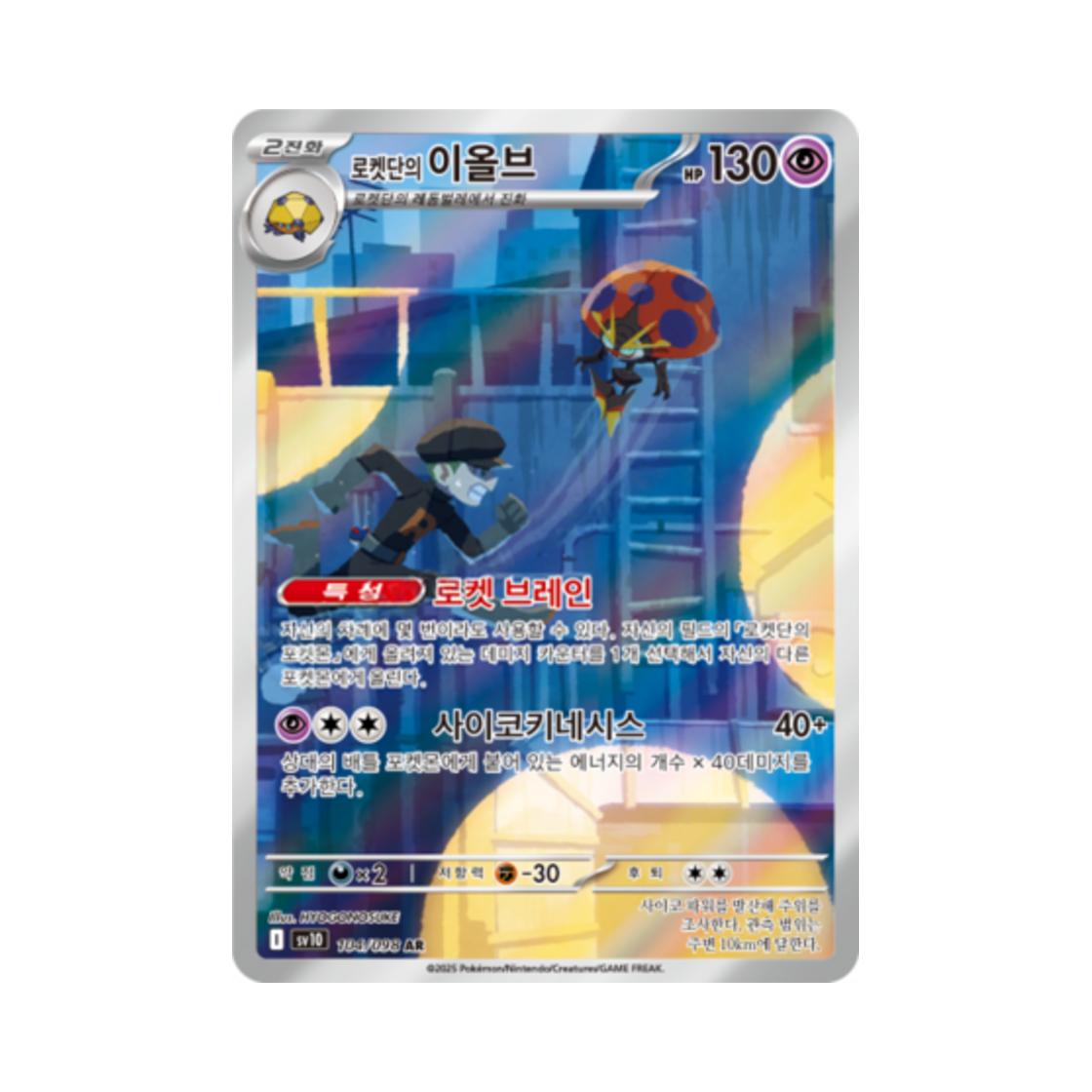 포켓몬 TCG 로켓단의 이올브 AR 로켓단의 영광 (한글판)(Pokemon TCG Team Rocket's Orbeetle AR Glory of Team Rocket (Korean Ver.)) - 1