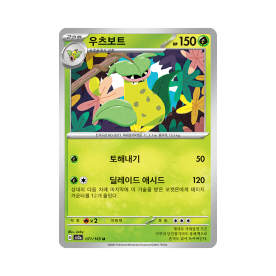 포켓몬 TCG 우츠보트 U 포켓몬 카드 151 (한글판)(Pokemon TCG Victreebel U Pokemon Card 151 (Korean Ver.)) - 1