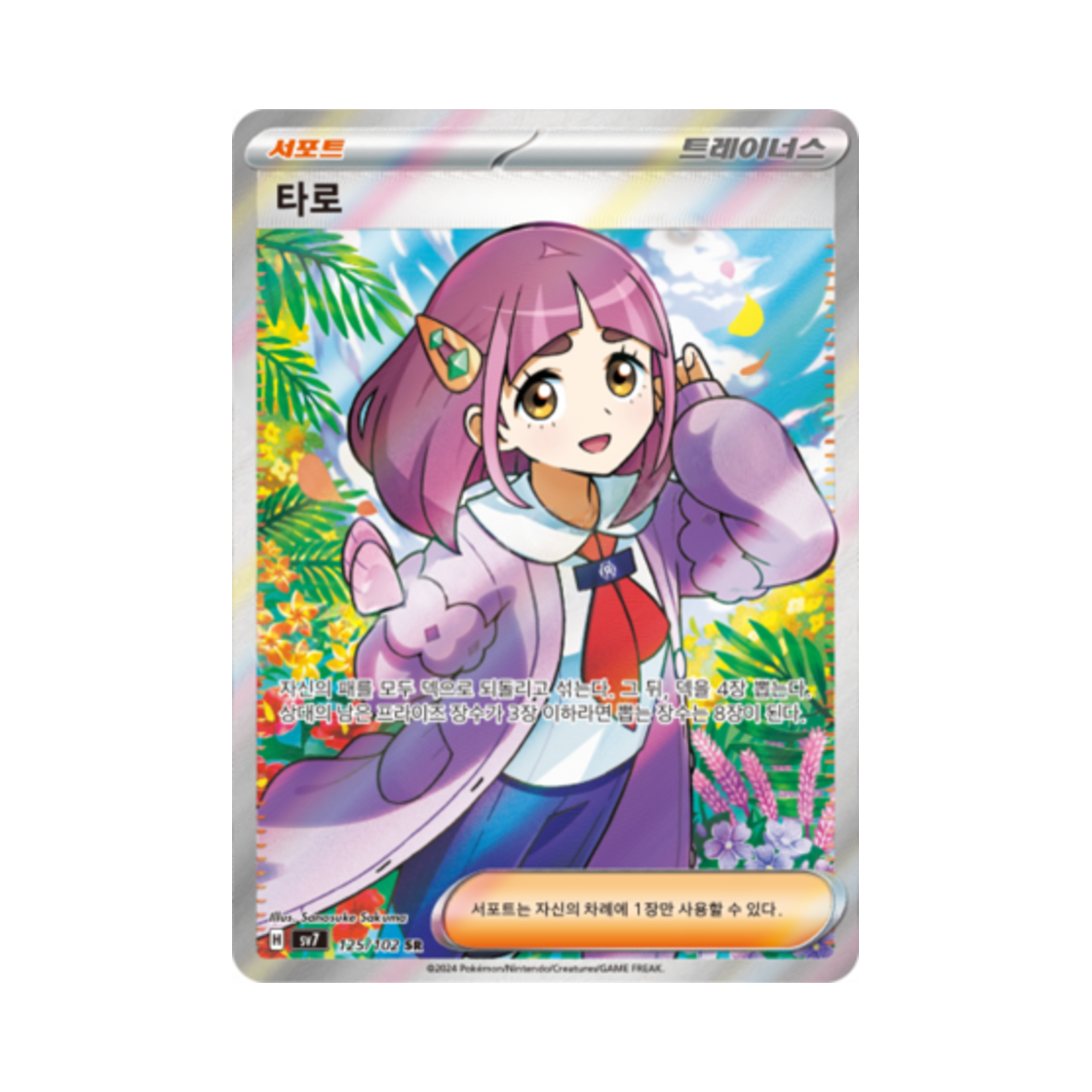SV7125-102 Pokemon TCG Lacey SR Stellar Miracle (Korean Ver.)