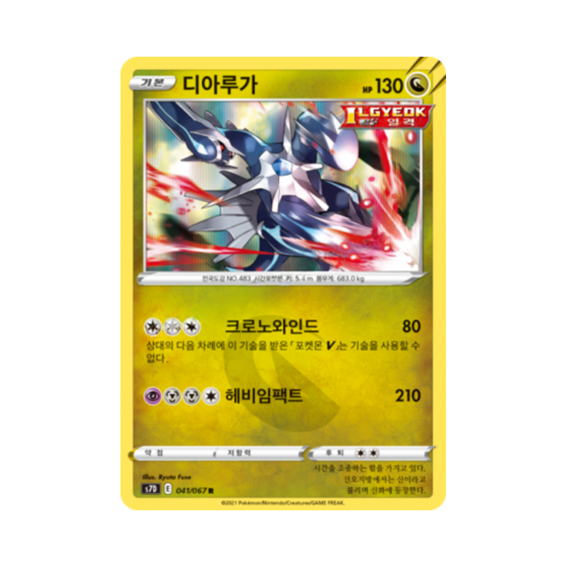 포켓몬 TCG 디아루가 R 마천퍼펙트 (한글판)(Pokemon TCG Dialga R Skyscraping Perfect (Korean Ver.)) - 1