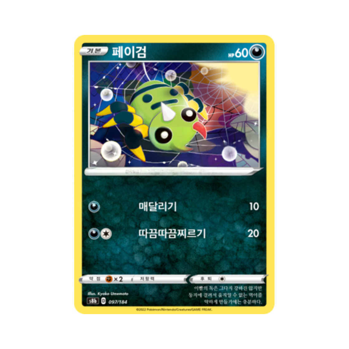 포켓몬 TCG 페이검 VMAX 클라이맥스 (한글판)(Pokemon TCG Spinarak Vmax Climax (Korean Ver.)) - 1
