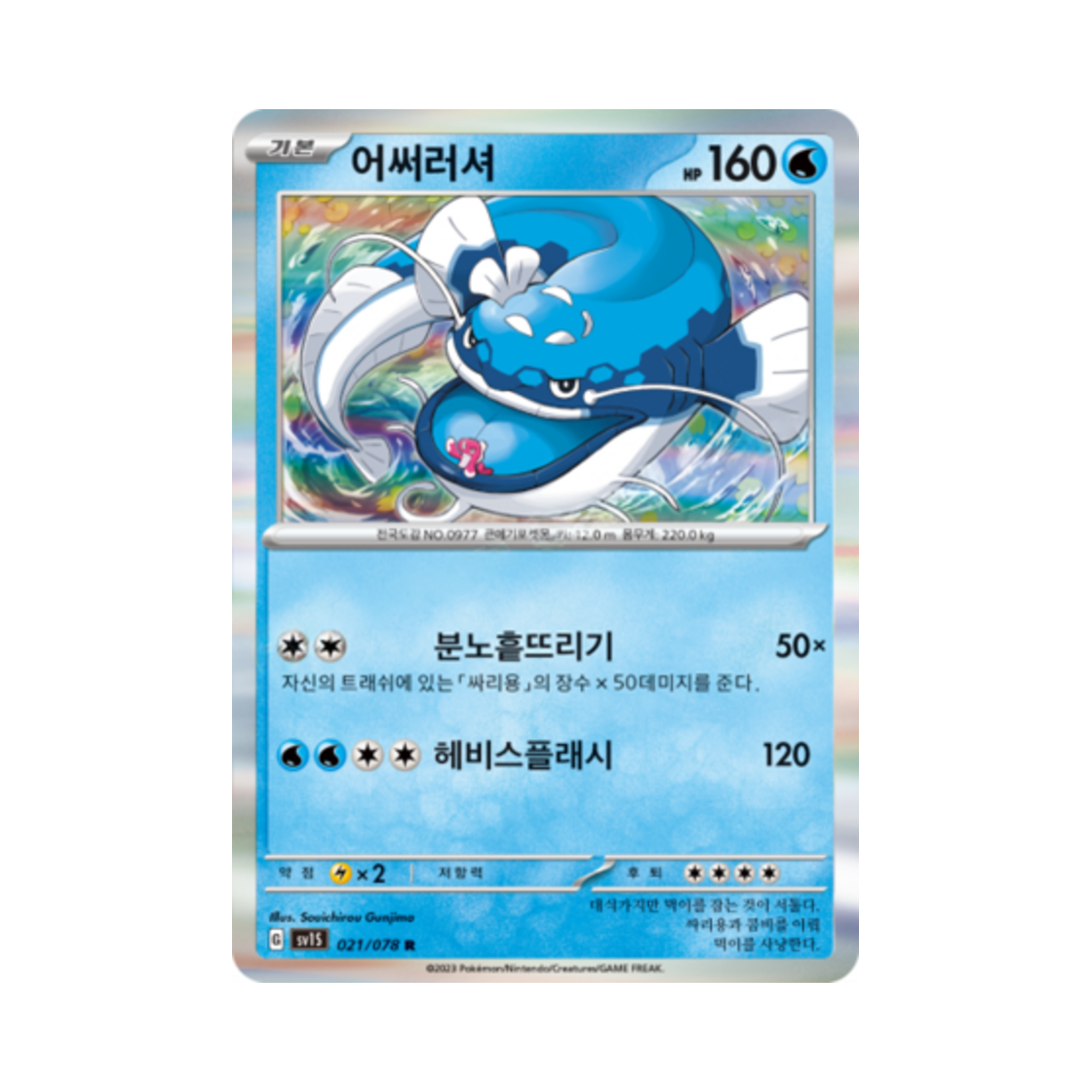 포켓몬 TCG 어써러셔 R 스칼렛 ex (한글판)(Pokemon TCG Dondozo R Scarlet ex (Korean Ver.)) - 1