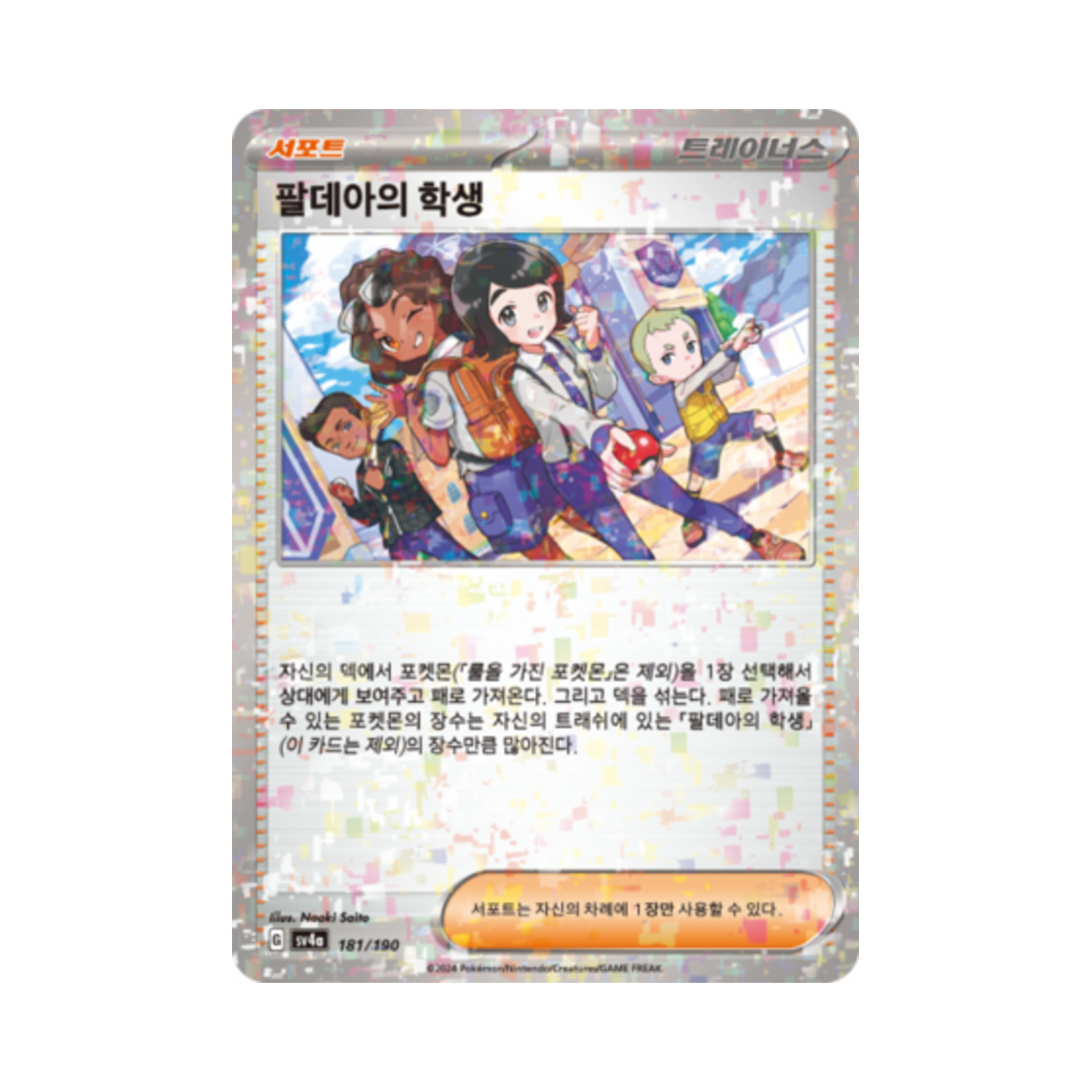 포켓몬 TCG 팔데아의 학생 미러 샤이니트레저 ex (한글판)(Pokemon TCG Paldea Students Mirror Shiny Treasure ex (Korean Ver.)) - 1