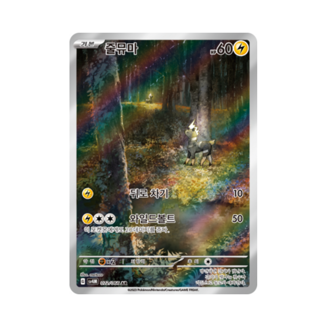 포켓몬 TCG 줄뮤마 AR 미래의 일섬 (한글판)(Pokemon TCG Blitzle AR Future Flash (Korean Ver.))