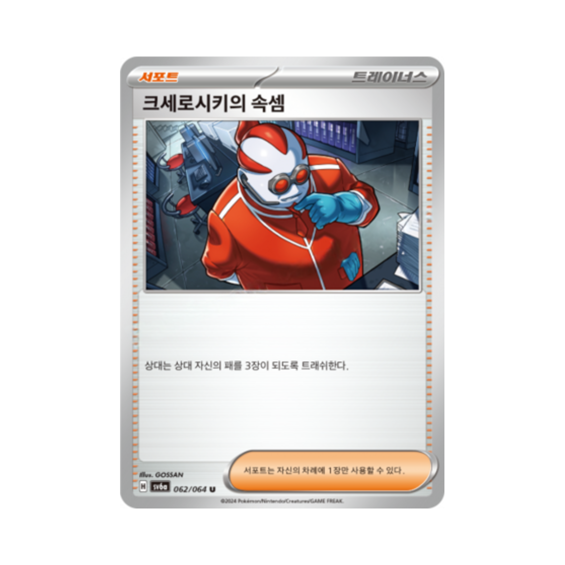 포켓몬 TCG 크세로시키의 속셈 U 나이트원더러 (한글판)(Pokemon TCG Xerosic's Machinations U Night Wanderer (Korean Ver.)) - 1