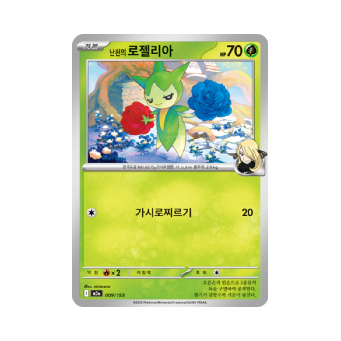 포켓몬 TCG 난천의 로젤리아 메가드림 ex (한글판)(Pokemon TCG Cynthia's Roselia Mega Dream Ex (Korean Ver.)) - 1
