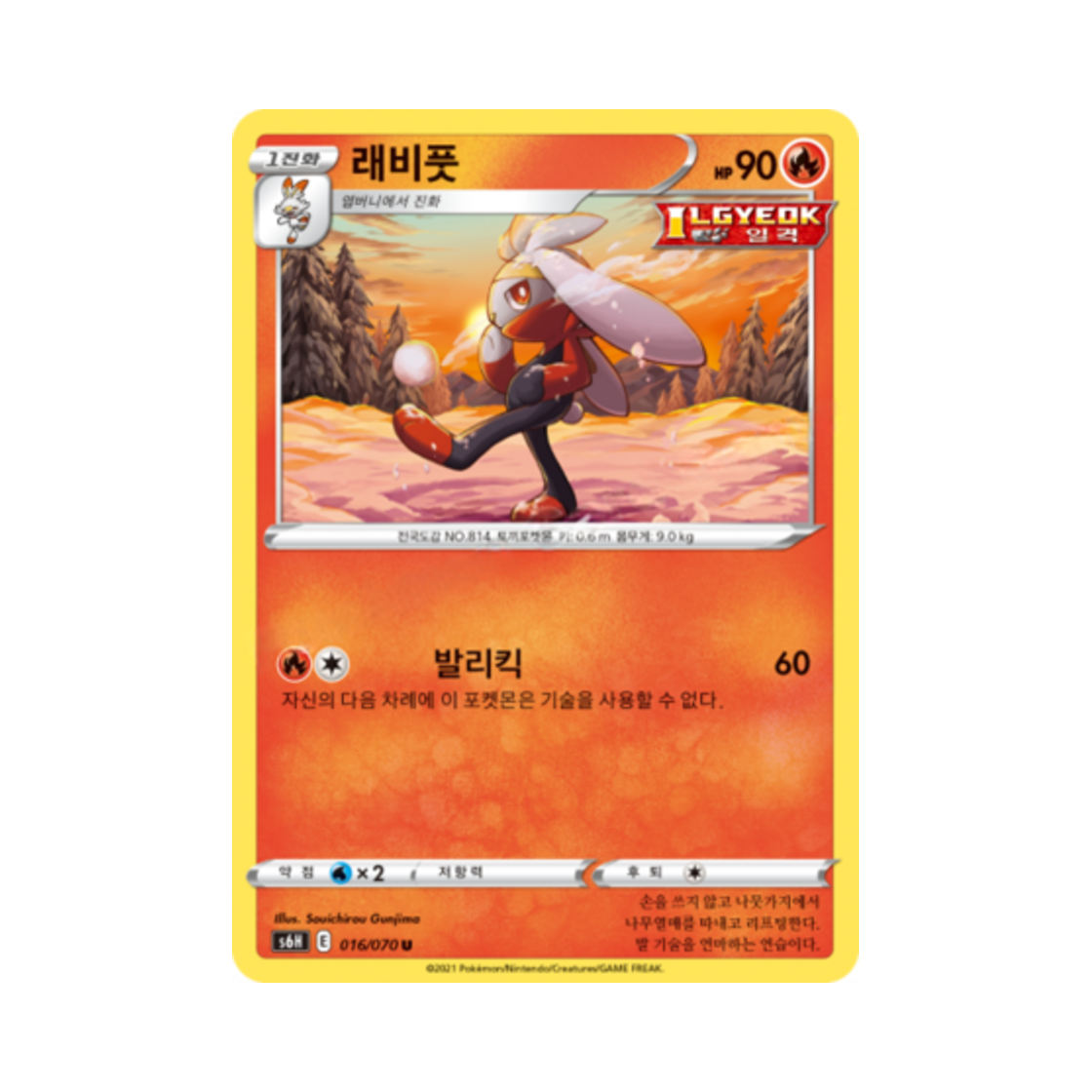 포켓몬 TCG 래비풋 U 백은의 랜스 (한글판)(Pokemon TCG Raboot U Silver Lance (Korean Ver.))