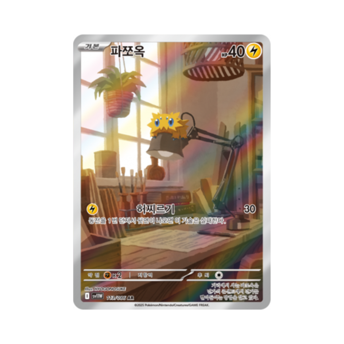 포켓몬 TCG 파쪼옥 AR 화이트플레어 (한글판)(Pokemon TCG Joltik AR White Flare (Korean Ver.)) - 1