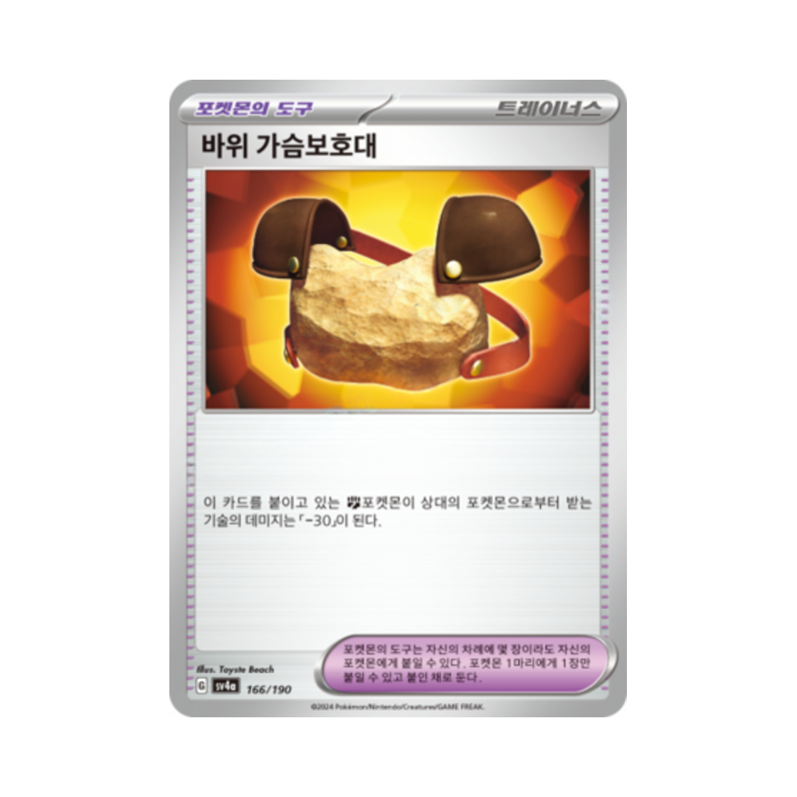 포켓몬 TCG 바위 가슴보호대 샤이니트레저 ex (한글판)(Pokemon TCG Rock Chestplate Shiny Treasure ex (Korean Ver.)) - 1